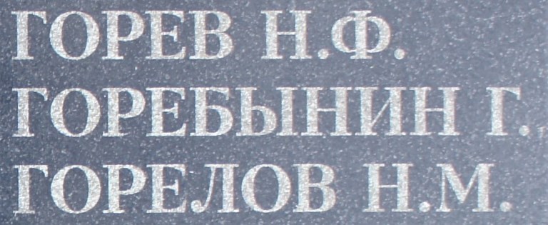 gorebynin g