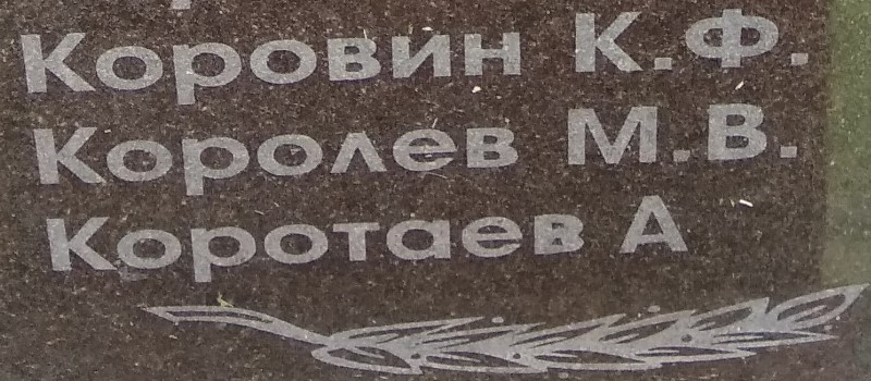 korolev m v 2