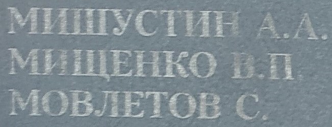 mischenko v p 1