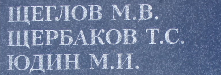 scherbakov t s