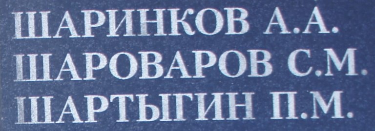 sharovarov s m