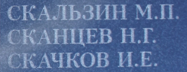 skancev n g