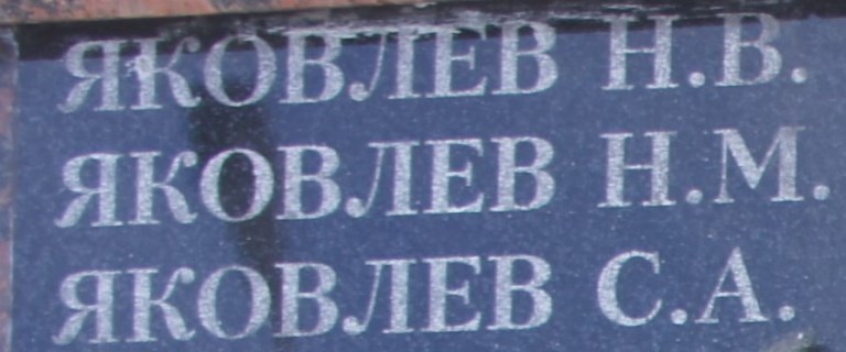 yakovlev n v