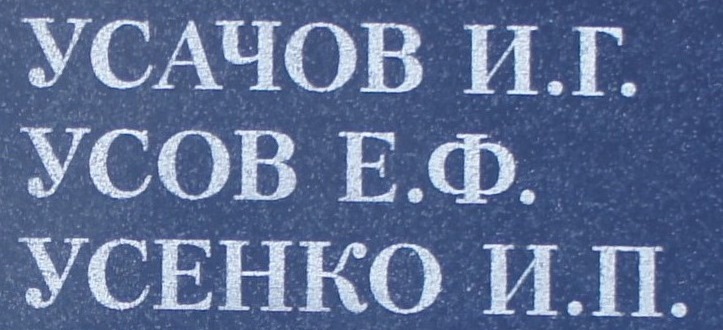 usov e f 1