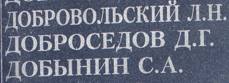 dobroserdov d g 1