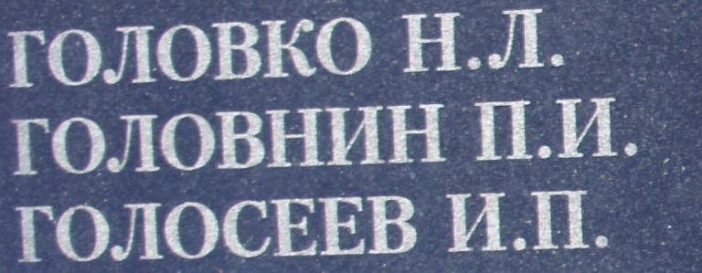 golovnin p i