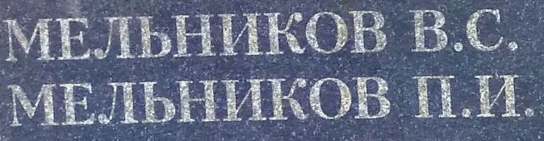 melnikov v s 2