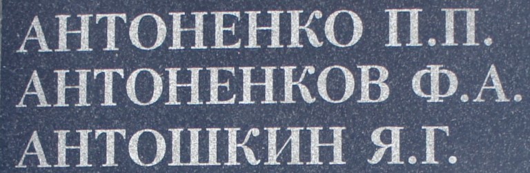 antonenkov f a