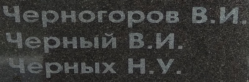 cherniy v i