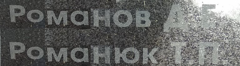 romanov d e