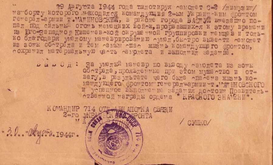  Кр Знамя от 30.08.1944