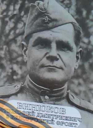 ВИНЮКОВ Тимофей Дмитриевич