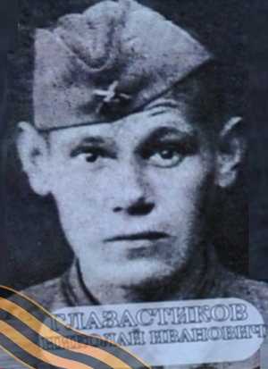 ГЛАЗАСТИКОВ Николай Иванович