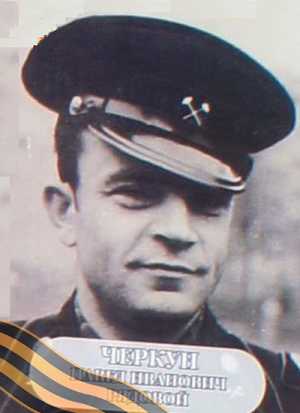ЧЕРКУН Павел Иванович