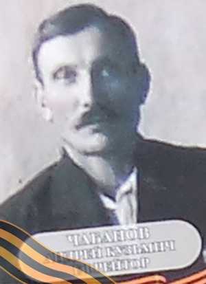 ЧАБАНОВ Андрей Кузьмич